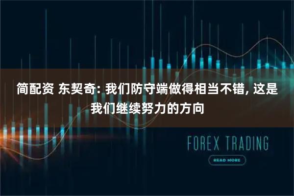 简配资 东契奇: 我们防守端做得相当不错, 这是我们继续努力的方向